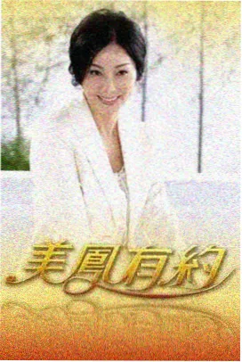 海雾之城剧集封面